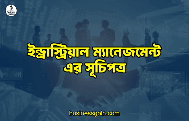 ইন্ড্রাস্ট্রিয়াল ম্যানেজমেন্ট এর সূচিপত্র