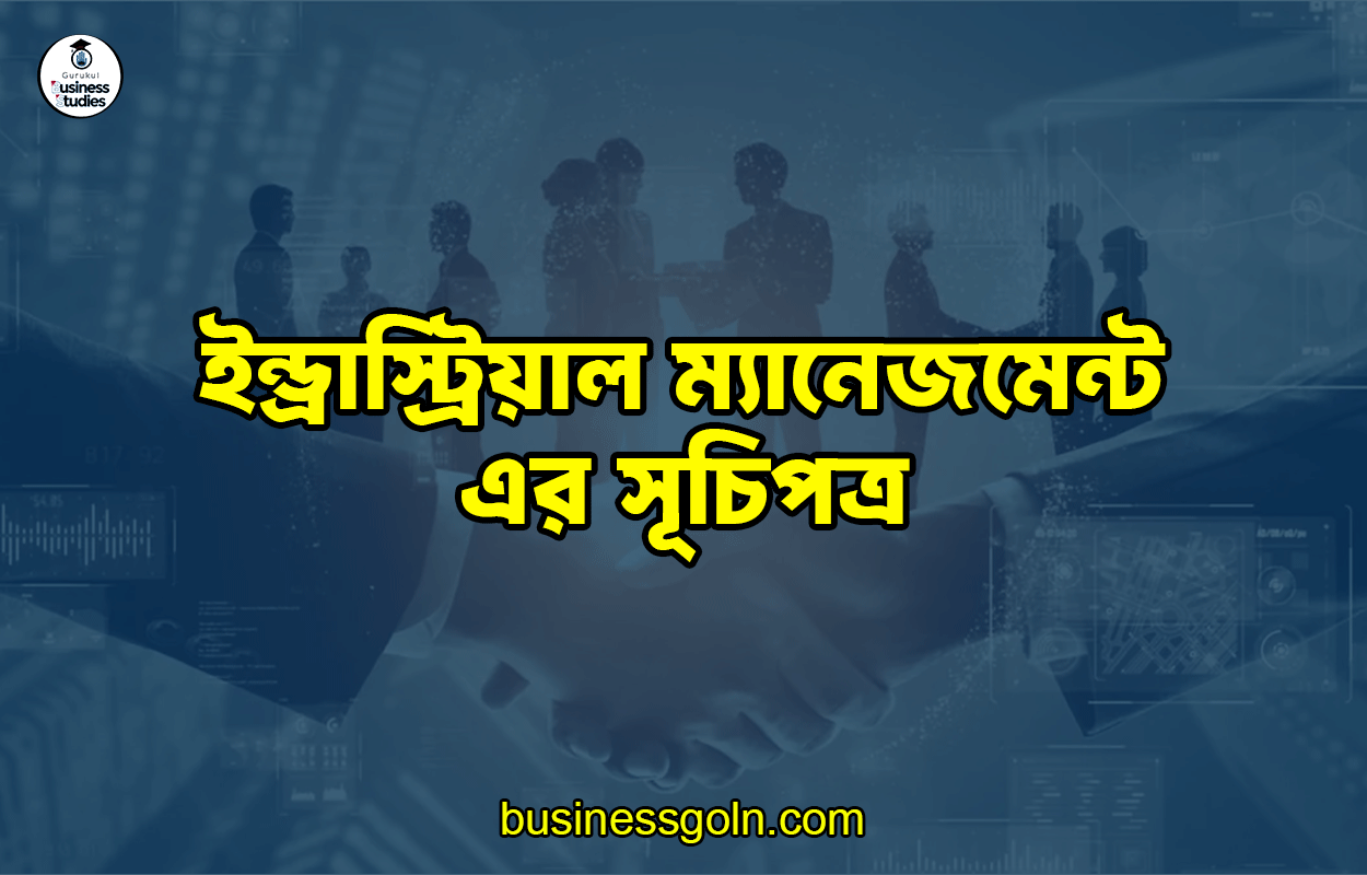 ইন্ড্রাস্ট্রিয়াল ম্যানেজমেন্ট এর সূচিপত্র