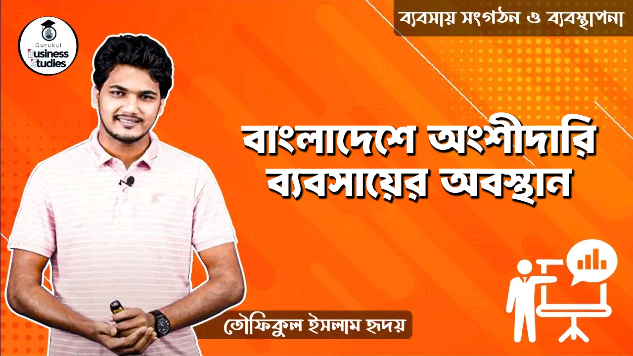 বাংলাদেশে অংশীদারি ব্যবসায়ের অবস্থান