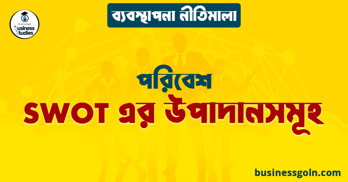 SWOT এর উপাদানসমূহ | পরিবেশ | ব্যবস্থাপনা নীতিমালা