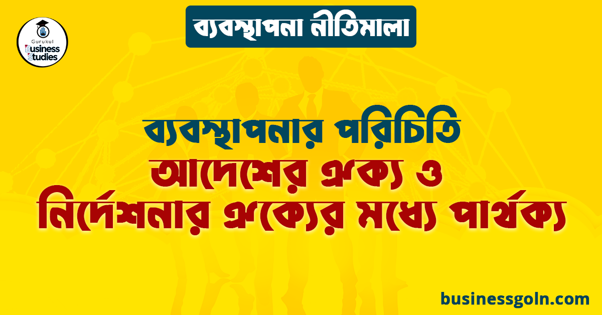 আদেশের ঐক্য ও নির্দেশনার ঐক্যের মধ্যে পার্থক্য | ব্যবস্থাপনার পরিচিতি | ব্যবস্থাপনা নীতিমালা
