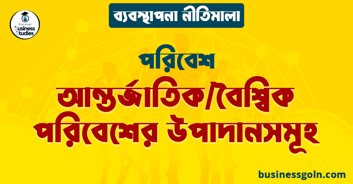 আন্তর্জাতিক/বৈশ্বিক পরিবেশের উপাদানসমূহ | পরিবেশ | ব্যবস্থাপনা নীতিমালা