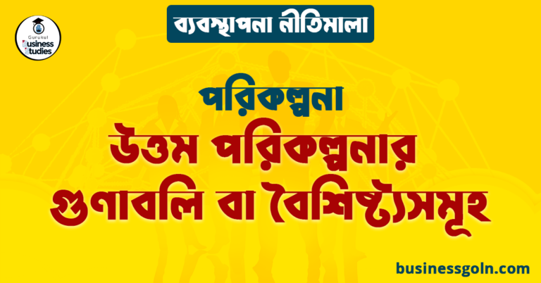 উত্তম পরিকল্পনার গুণাবলি বা বৈশিষ্ট্যসমূহ | পরিকল্পনা | ব্যবস্থাপনা নীতিমালা