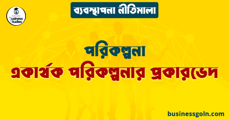 একার্থক পরিকল্পনার প্রকারভেদ | পরিকল্পনা | ব্যবস্থাপনা নীতিমালা