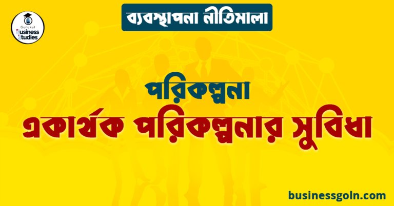 একার্থক পরিকল্পনার সুবিধা | পরিকল্পনা | ব্যবস্থাপনা নীতিমালা