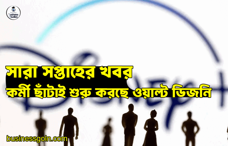 কর্মী ছাঁটাই শুরু করছে ওয়াল্ট ডিজনি | সারা সপ্তাহের খবর
