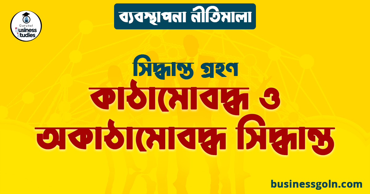 কাঠামোবদ্ধ ও অকাঠামোবদ্ধ সিদ্ধান্ত | সিদ্ধান্ত গ্রহণ | ব্যবস্থাপনা নীতিমালা