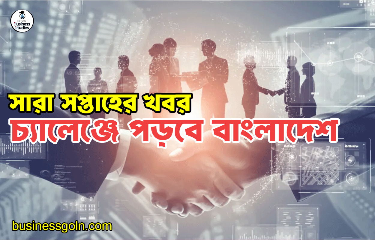 চ্যালেঞ্জে পড়বে বাংলাদেশ | সারা সপ্তাহের খবর