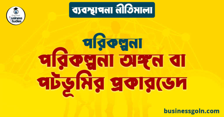 পরিকল্পনা অঙ্গন বা পটভূমির প্রকারভেদ | পরিকল্পনা | ব্যবস্থাপনা নীতিমালা