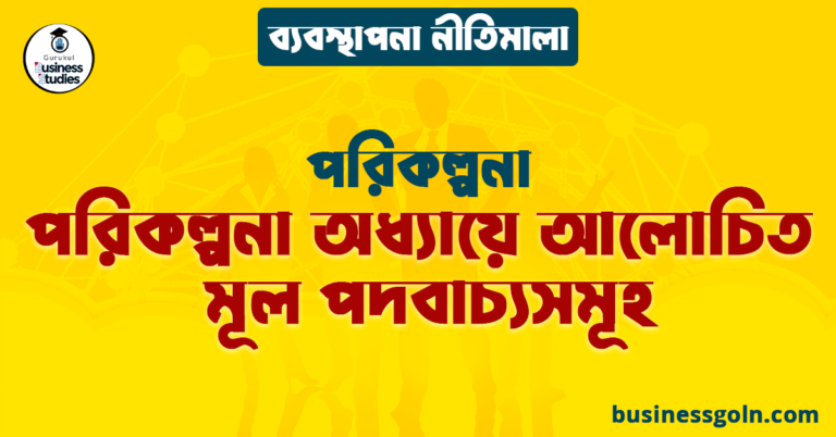 পরিকল্পনা অধ্যায়ে আলোচিত মূল পদবাচ্যসমূহ | পরিকল্পনা | ব্যবস্থাপনা নীতিমালা