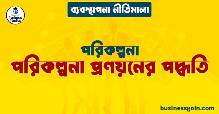 পরিকল্পনা প্রণয়নের পদ্ধতি | পরিকল্পনা | ব্যবস্থাপনা নীতিমালা