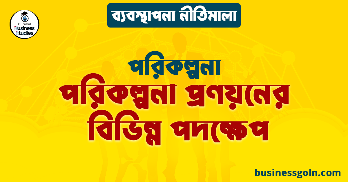 পরিকল্পনা প্রণয়নের বিভিন্ন পদক্ষেপ | পরিকল্পনা | ব্যবস্থাপনা নীতিমালা