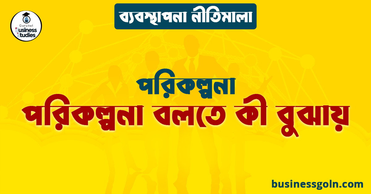 পরিকল্পনা বলতে কী বুঝায় | পরিকল্পনা | ব্যবস্থাপনা নীতিমালা