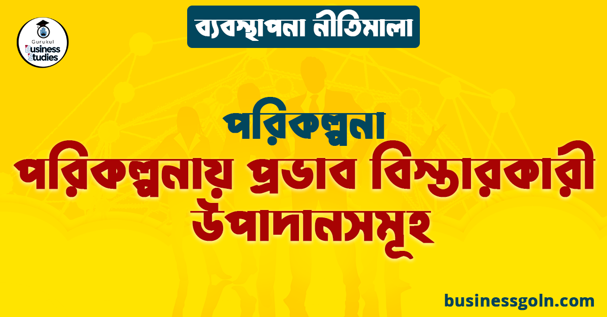 পরিকল্পনায় প্রভাব বিস্তারকারী উপাদানসমূহ | পরিকল্পনা | ব্যবস্থাপনা নীতিমালা
