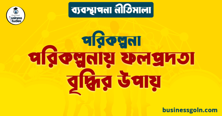 পরিকল্পনায় ফলপ্রদতা বৃদ্ধির উপায় | পরিকল্পনা | ব্যবস্থাপনা নীতিমালা