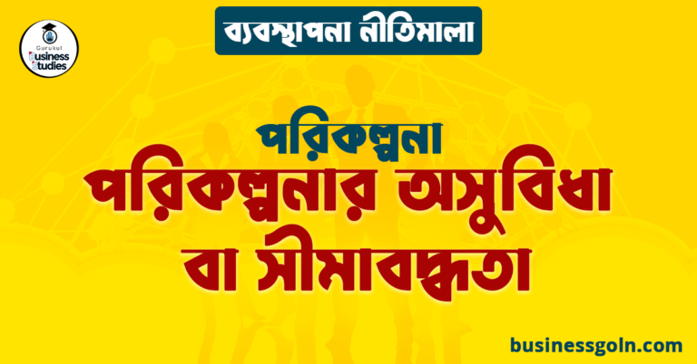 পরিকল্পনার অসুবিধা বা সীমাবদ্ধতা | পরিকল্পনা | ব্যবস্থাপনা নীতিমালা