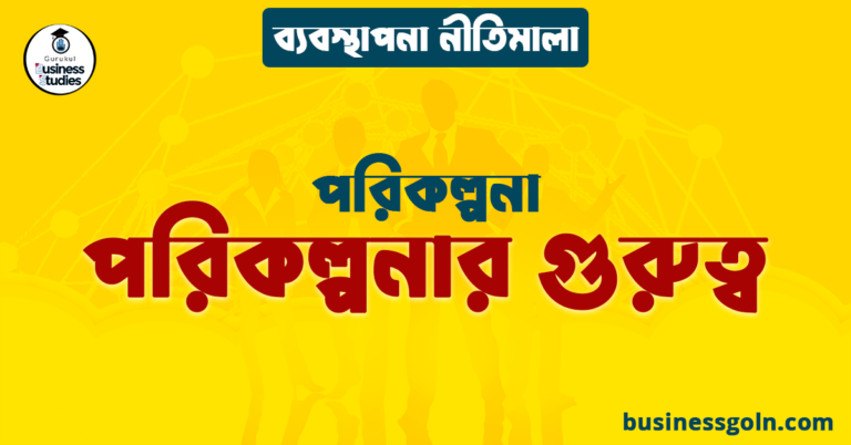 পরিকল্পনার গুরুত্ব | পরিকল্পনা | ব্যবস্থাপনা নীতিমালা