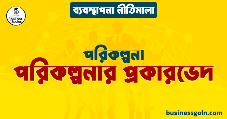 পরিকল্পনার প্রকারভেদ | পরিকল্পনা | ব্যবস্থাপনা নীতিমালা