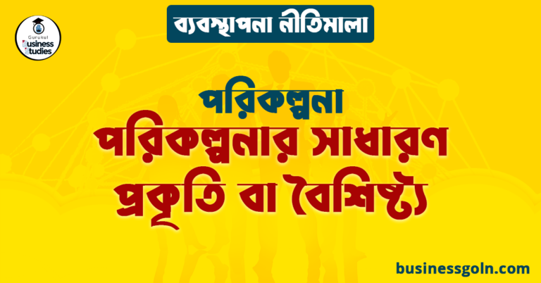 পরিকল্পনার সাধারণ প্রকৃতি বা বৈশিষ্ট্য | পরিকল্পনা | ব্যবস্থাপনা নীতিমালা