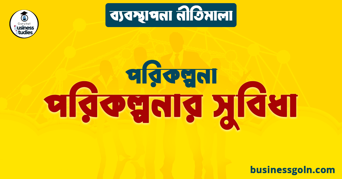 পরিকল্পনার সুবিধা | পরিকল্পনা | ব্যবস্থাপনা নীতিমালা