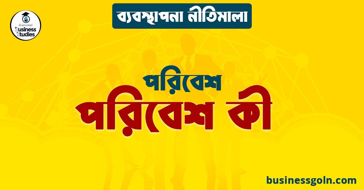 পরিবেশ কী | পরিবেশ | ব্যবস্থাপনা নীতিমালা