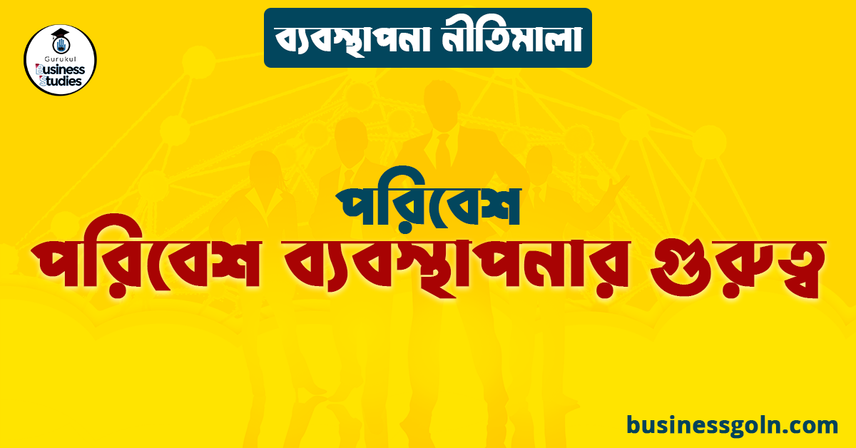 পরিবেশ ব্যবস্থাপনার গুরুত্ব | পরিবেশ | ব্যবস্থাপনা নীতিমালা