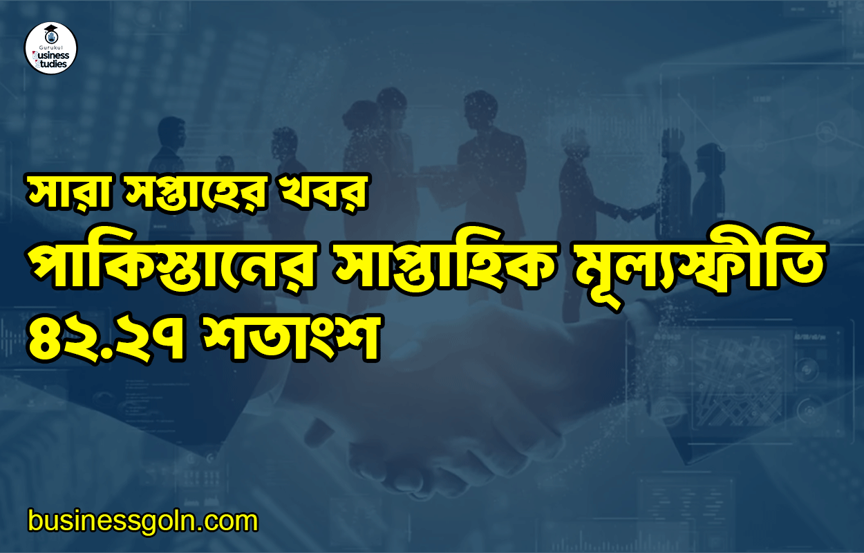 পাকিস্তানের সাপ্তাহিক মূল্যস্ফীতি ৪২.২৭ শতাংশ | সারা সপ্তাহের খবর