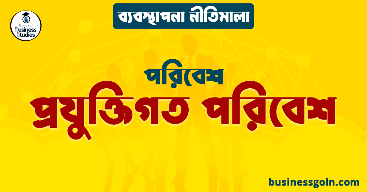প্রযুক্তিগত পরিবেশ | পরিবেশ | ব্যবস্থাপনা নীতিমালা