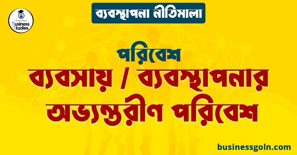 ব্যবসায় / ব্যবস্থাপনার অভ্যন্তরীণ পরিবেশ | পরিবেশ | ব্যবস্থাপনা নীতিমালা