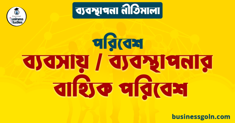 ব্যবসায় / ব্যবস্থাপনার বাহ্যিক পরিবেশ | পরিবেশ | ব্যবস্থাপনা নীতিমালা