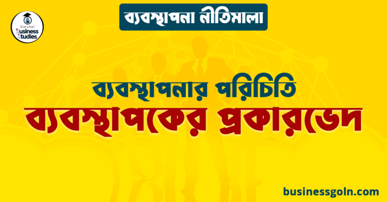 ব্যবস্থাপকের প্রকারভেদ | ব্যবস্থাপনার পরিচিতি | ব্যবস্থাপনা নীতিমালা