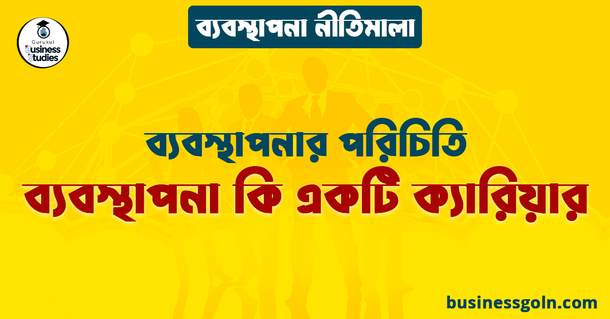 ব্যবস্থাপনা কি একটি ক্যারিয়ার | ব্যবস্থাপনার পরিচিতি | ব্যবস্থাপনা নীতিমালা