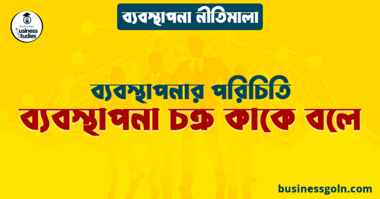 ব্যবস্থাপনা চক্র কাকে বলে | ব্যবস্থাপনার পরিচিতি | ব্যবস্থাপনা নীতিমালা