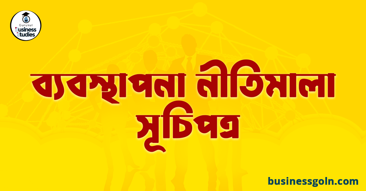 ব্যবস্থাপনা নীতিমালা সূচিপত্র