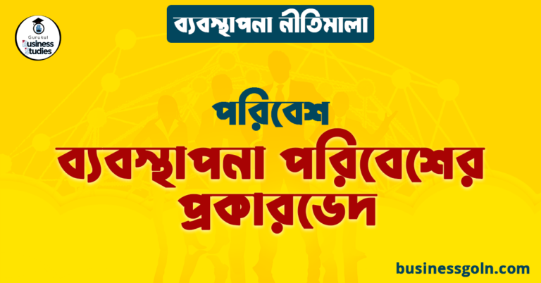 ব্যবস্থাপনা পরিবেশের প্রকারভেদ | পরিবেশ | ব্যবস্থাপনা নীতিমালা