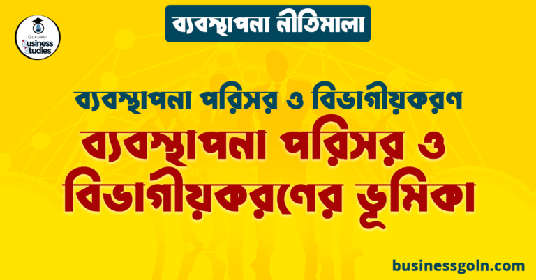 ব্যবস্থাপনা পরিসর ও বিভাগীয়করণের ভূমিকা | ব্যবস্থাপনা পরিসর ও বিভাগীয়করণ | ব্যবস্থাপনা নীতিমালা