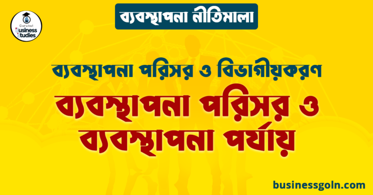 ব্যবস্থাপনা পরিসর ও ব্যবস্থাপনা পর্যায় | ব্যবস্থাপনা পরিসর ও বিভাগীয়করণ | ব্যবস্থাপনা নীতিমালা