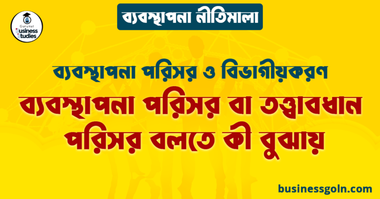 ব্যবস্থাপনা পরিসর বা তত্ত্বাবধান পরিসর বলতে কী বুঝায় | ব্যবস্থাপনা পরিসর ও বিভাগীয়করণ | ব্যবস্থাপনা নীতিমালা