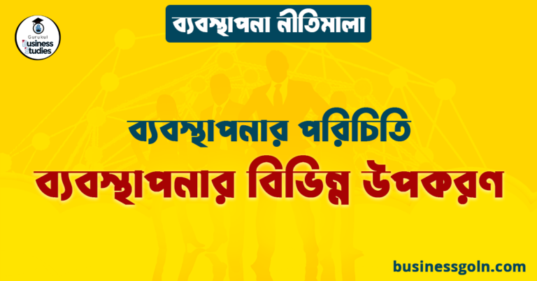 ব্যবস্থাপনার বিভিন্ন উপকরণ | ব্যবস্থাপনার পরিচিতি | ব্যবস্থাপনা নীতিমালা