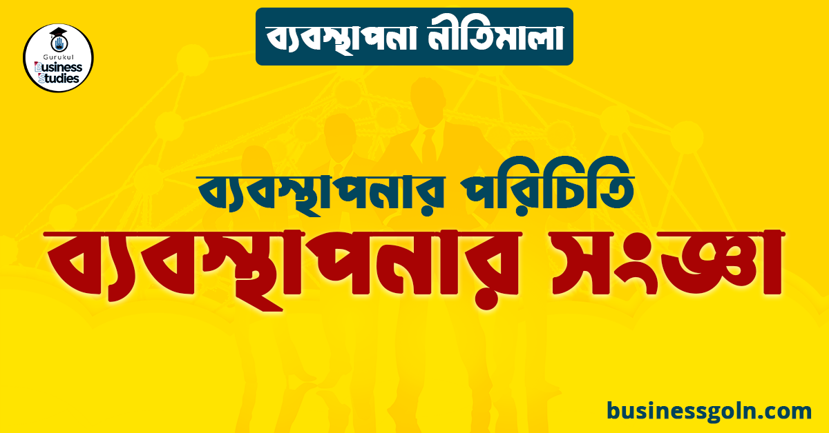 ব্যবস্থাপনার সংজ্ঞা | ব্যবস্থাপনার পরিচিতি | ব্যবস্থাপনা নীতিমালা