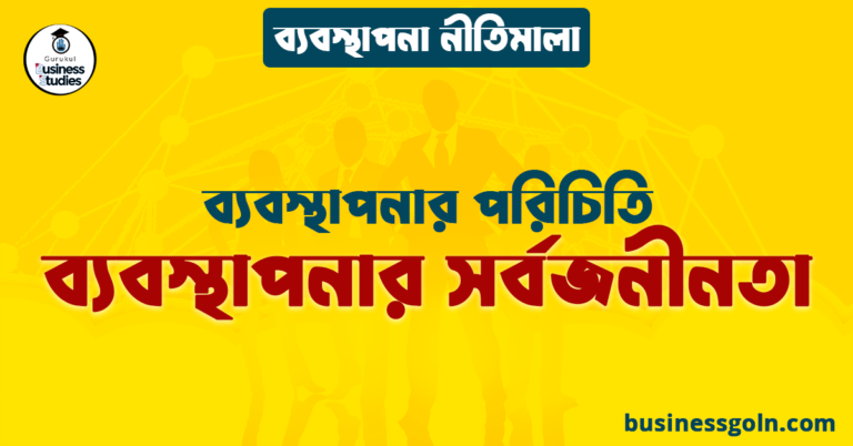 ব্যবস্থাপনার সর্বজনীনতা | ব্যবস্থাপনার পরিচিতি | ব্যবস্থাপনা নীতিমালা