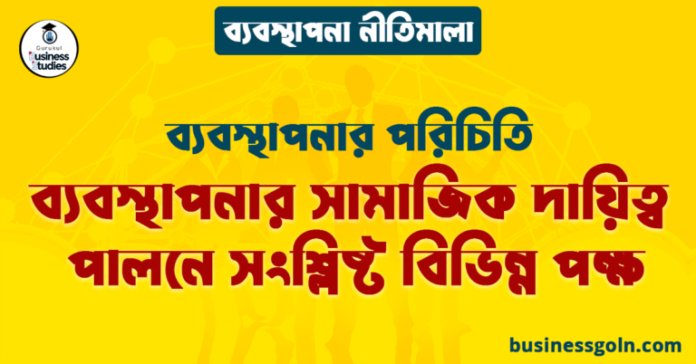 ব্যবস্থাপনার সামাজিক দায়িত্ব পালনে সংশ্লিষ্ট বিভিন্ন পক্ষ | ব্যবস্থাপনার পরিচিতি | ব্যবস্থাপনা নীতিমালা