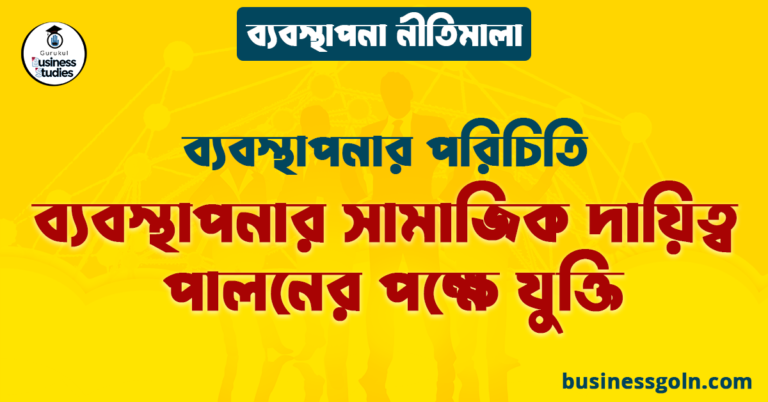 ব্যবস্থাপনার সামাজিক দায়িত্ব পালনের পক্ষে যুক্তি | ব্যবস্থাপনার পরিচিতি | ব্যবস্থাপনা নীতিমালা