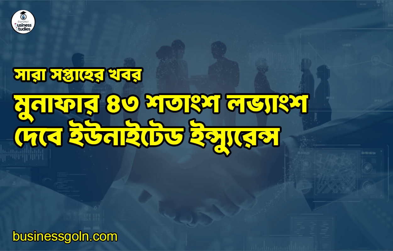 মুনাফার ৪৩ শতাংশ লভ্যাংশ দেবে ইউনাইটেড ইন্স্যুরেন্স | সারা সপ্তাহের খবর