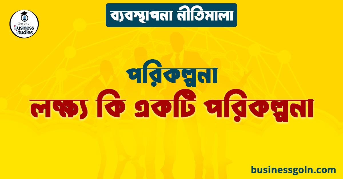 লক্ষ্য কি একটি পরিকল্পনা | পরিকল্পনা | ব্যবস্থাপনা নীতিমালা