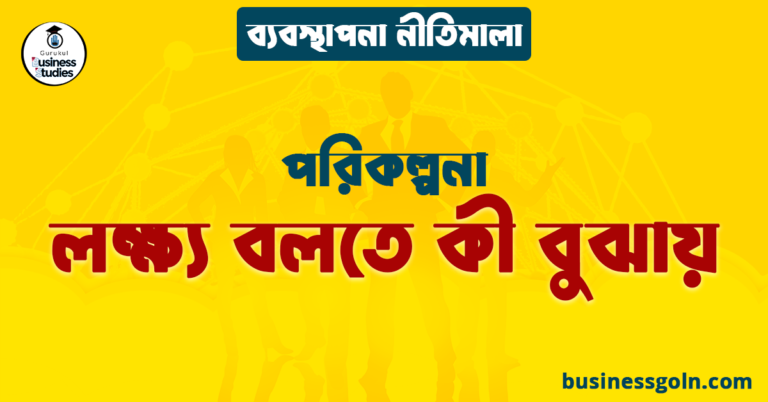 লক্ষ্য বলতে কী বুঝায় | পরিকল্পনা | ব্যবস্থাপনা নীতিমালা