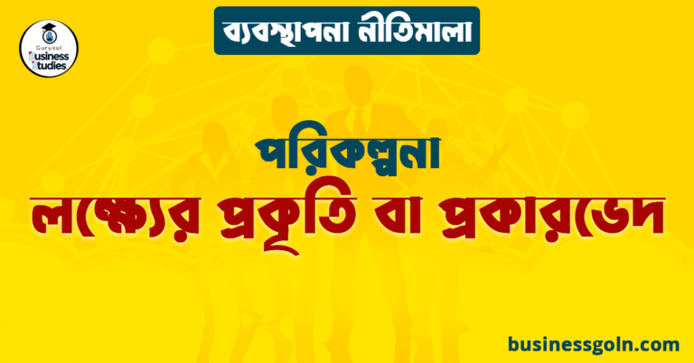 লক্ষ্যের প্রকৃতি বা প্রকারভেদ | পরিকল্পনা | ব্যবস্থাপনা নীতিমালা
