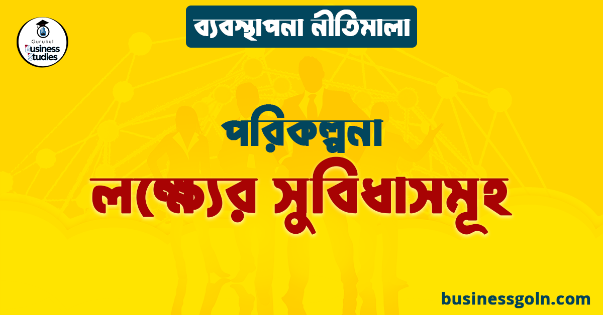 লক্ষ্যের সুবিধাসমূহ | পরিকল্পনা | ব্যবস্থাপনা নীতিমালা