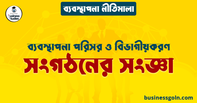 সংগঠনের সংজ্ঞা | ব্যবস্থাপনা পরিসর ও বিভাগীয়করণ | ব্যবস্থাপনা নীতিমালা