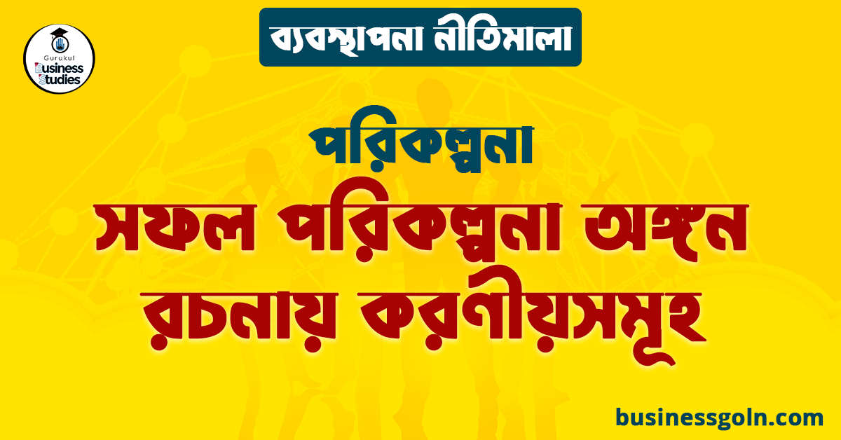 সফল পরিকল্পনা অঙ্গন রচনায় করণীয়সমূহ | পরিকল্পনা | ব্যবস্থাপনা নীতিমালা